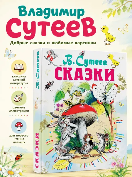 Издательство АСТ Сказки для детей 3 лет Сутеев с картинками для малышей