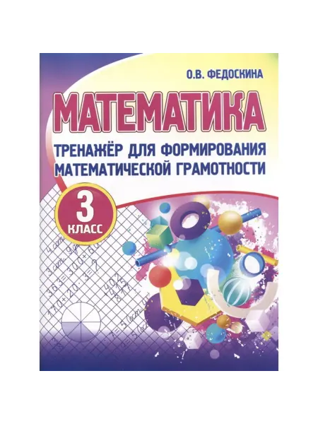ООО "Кузьма Трейд" ТРЕН для форм мат грамотности. МАТЕМАТИКА 3 кл