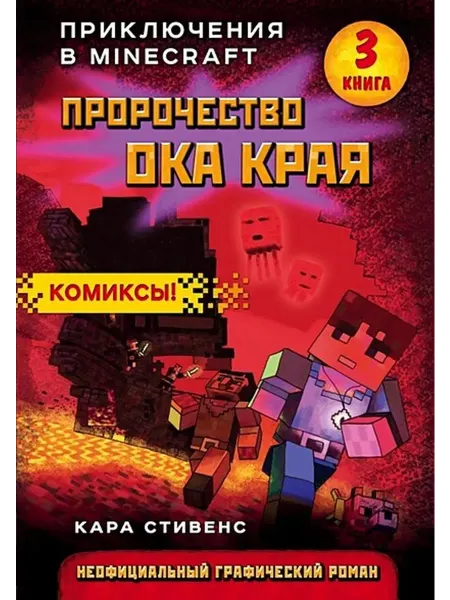 Эксмо Пророчество ока Края. Книга 3