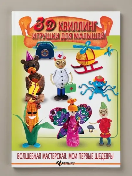 Феникс 3D квиллинг. Игрушки для малышей