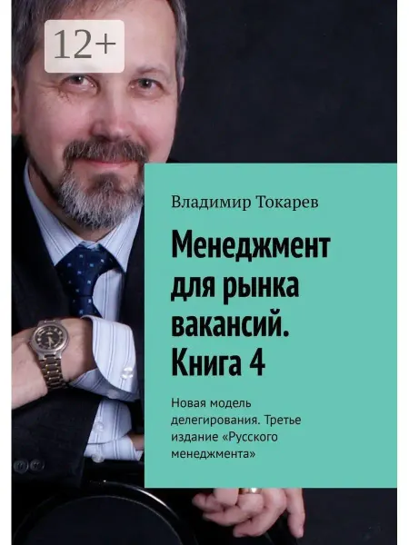 Ridero Менеджмент для рынка вакансий. Книга 4