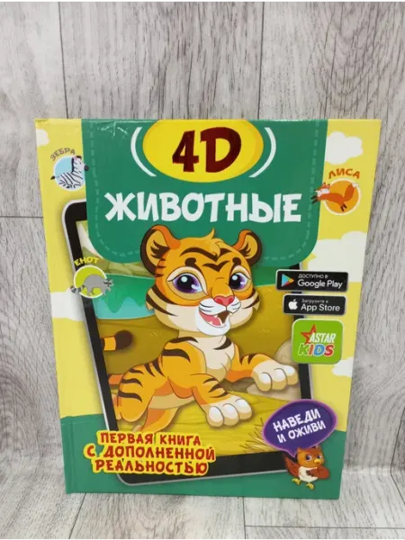 АСТ Животные 4D. Первая книга с дополненной реальностью