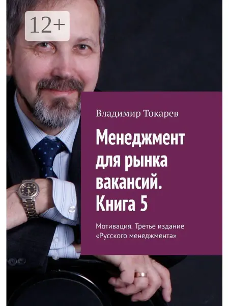 Ridero Менеджмент для рынка вакансий. Книга 5