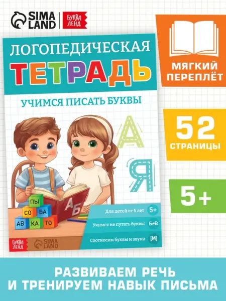 ProMarket2 Тренажёр «Логопедическая тетрадь. Учим буквы», 52 стр