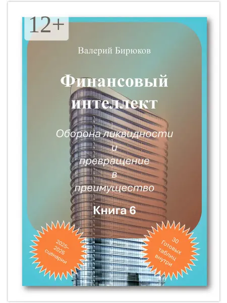 Ridero Финансовый интеллект. Книга 6