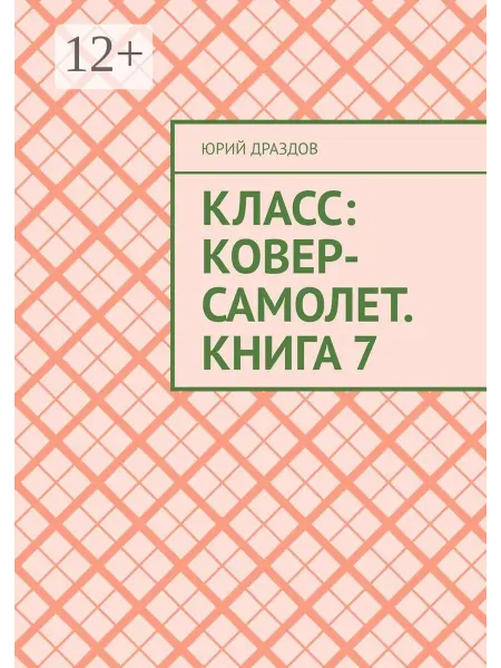 Ridero Класс Ковер-Самолет. Книга 7