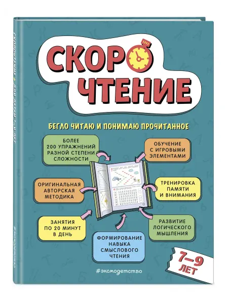 Эксмо Скорочтение для детей 79 лет. Как научиться быстро читать