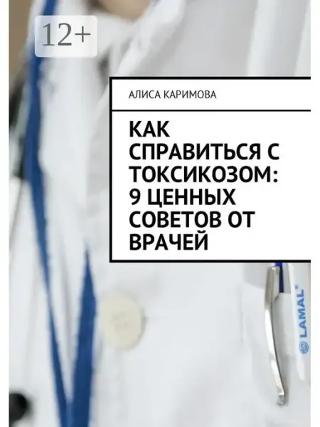 Ridero Как справиться с токсикозом 9 ценных советов от врачей