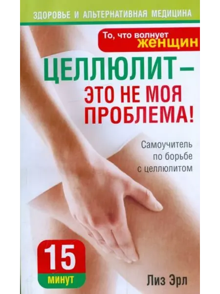 АСТ Лиз Эрл Целлюлит - это не моя проблема! Liz Earl's Beatin