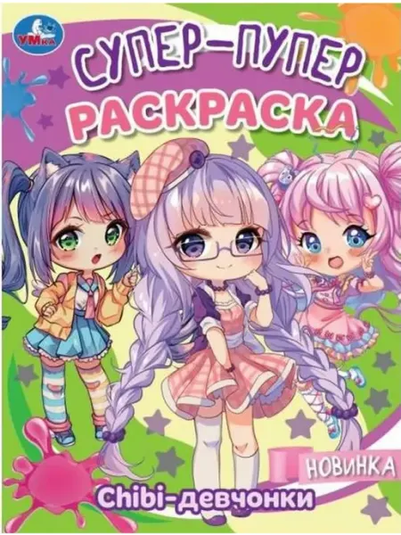 Умка Chibi-девчонки. Супер-пупер раскраска