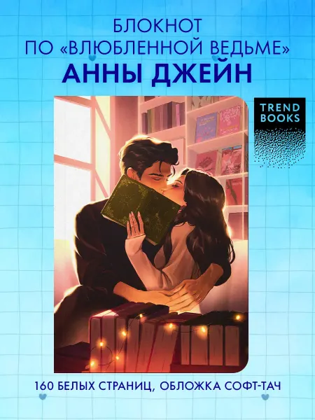 Издательство CLEVER Анна Джейн. Блокнот. "Влюбленная ведьма"