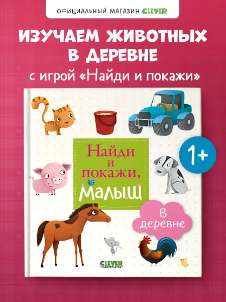 Издательство CLEVER Найди и покажи, малыш. В деревне Книги для детей