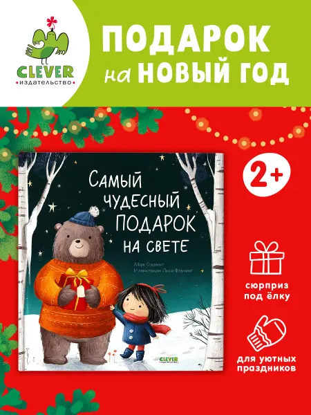 Издательство CLEVER Самый чудесный подарок на свете Сказки, книги для детей