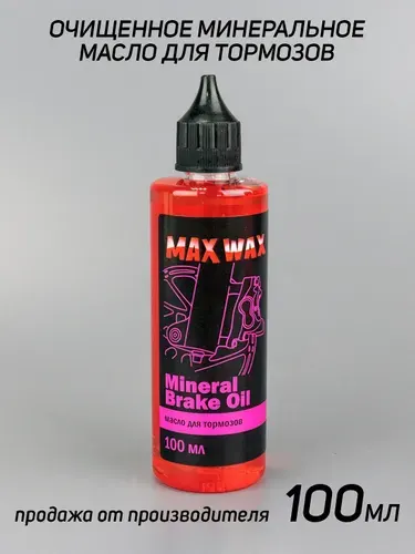 Max Wax Гидравлическое масло тормозная жидкость Brake Oil 100мл