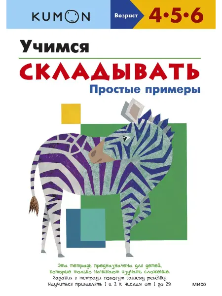 Издательство Манн, Иванов и Фербер "Учимся складывать. Простые примеры". Тетрадь KUMON
