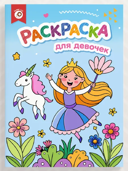 Sonne Leo Раскраска для девочек, малышей, детей, принцессы, единороги