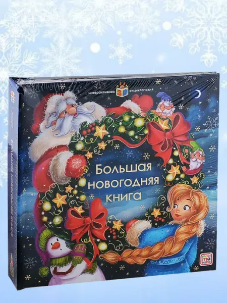 Malamalama Большая новогодняя книга Интерактивная энциклопедия