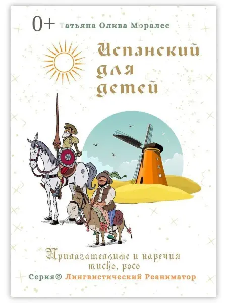 Ridero Испанский для детей. Прилагательные и наречия mucho, poco