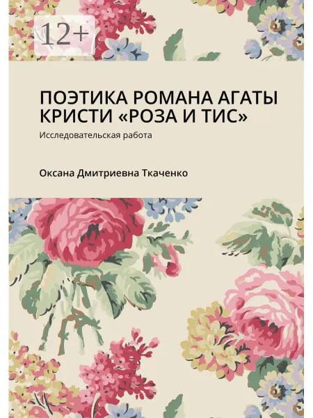 Ridero ПОЭТИКА РОМАНА АГАТЫ КРИСТИ "РОЗА И ТИС"
