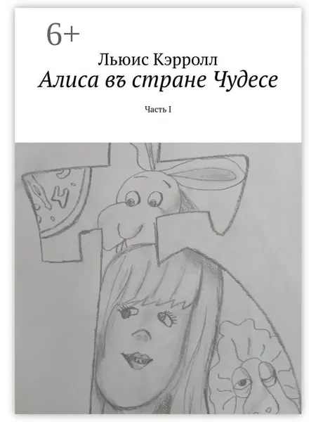 Ridero Алиса въ стране Чудесе