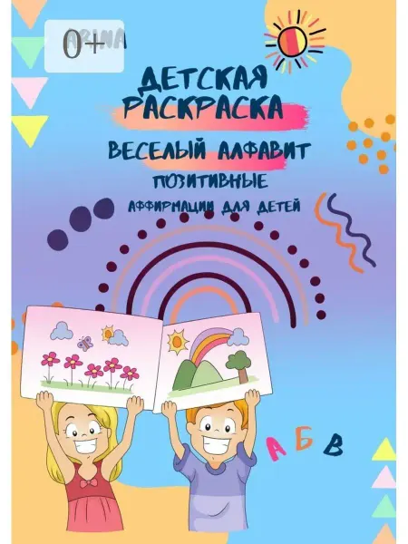 Ridero Детская раскраска "Веселый алфавит"