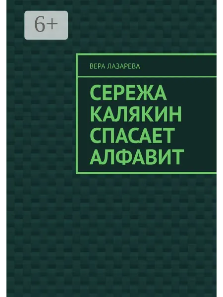Ridero Сережа Калякин спасает алфавит
