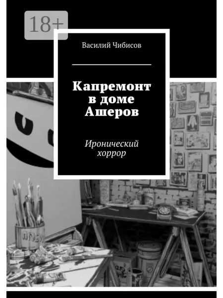 Ridero Капремонт в доме Ашеров