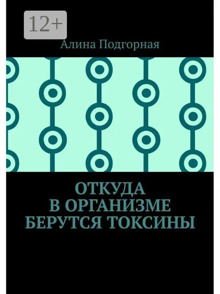 Ridero Откуда в организме берутся токсины