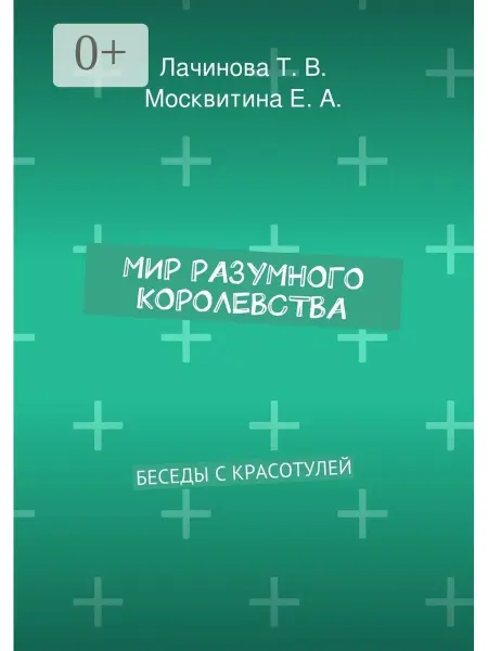 Ridero Мир Разумного Королевства. Беседы с Красотулей