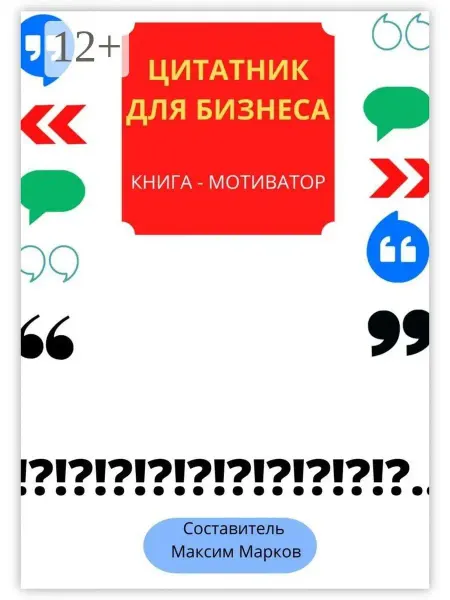 Ridero Книга-мотиватор "Цитатник для бизнеса"