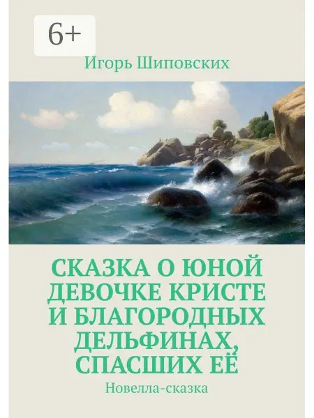 Ridero Сказка о юной девочке Кристе и благородных дельфинах, спасши