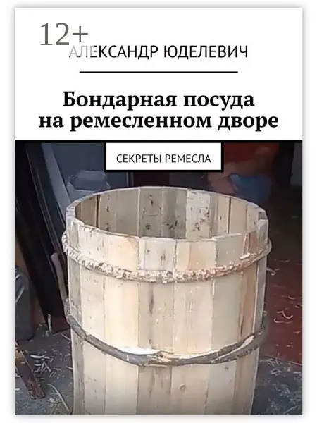 Ridero Бондарная посуда на ремесленном дворе
