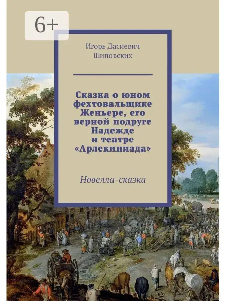 Ridero Сказка о юном фехтовальщике Женьере, его верной подруге Наде