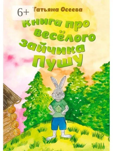 Ridero Книга про весёлого зайчика Пушу