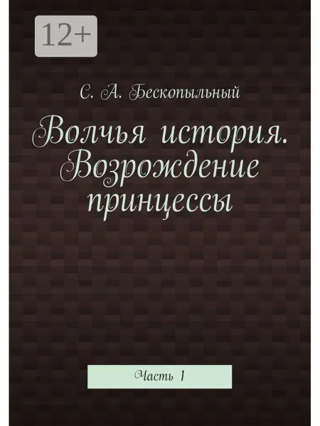 Ridero Волчья история. Возрождение принцессы