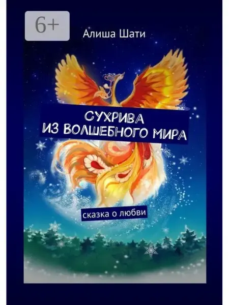 Ridero Сухрива из Волшебного мира