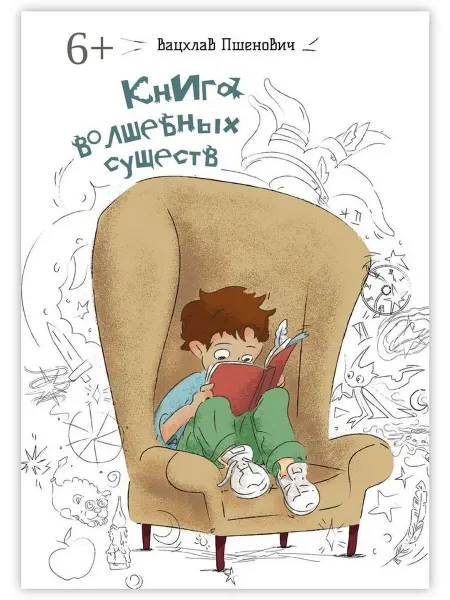 Ridero Книга волшебных существ