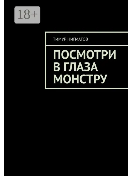 Ridero Посмотри в глаза монстру