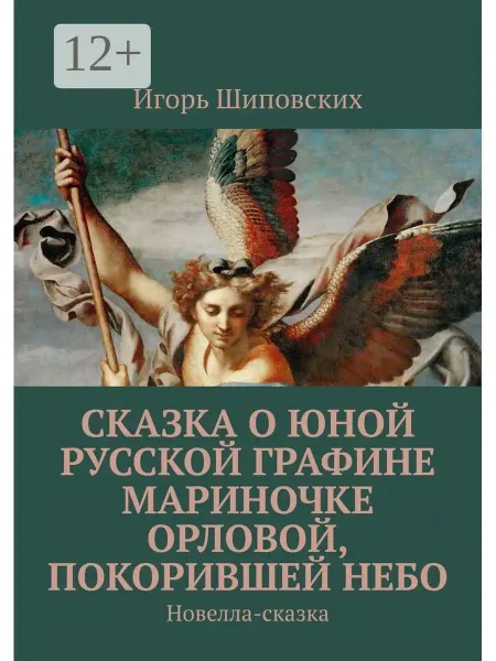 Ridero Игорь Шиповских. Сказка о юной русской графине Мариночке Орл…