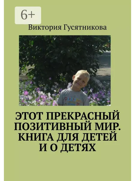 Ridero Этот прекрасный позитивный мир. Книга для детей и о детях