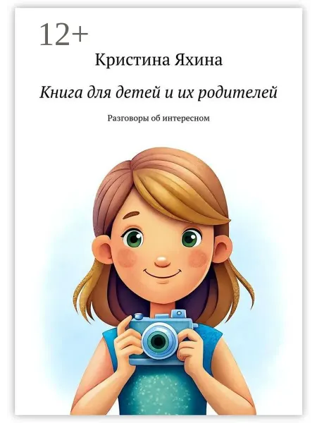 Ridero Книга для детей и их родителей