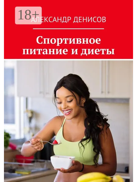 Ridero Спортивное питание и диеты