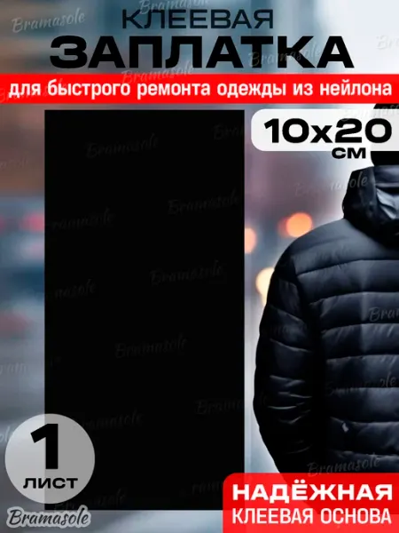 Bramasole Заплатка на куртку термоклеевая самоклеящаяся термонаклейка