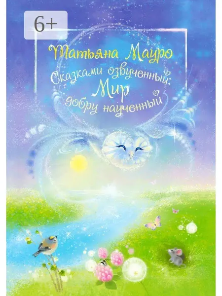 Ridero Сказками озвученный Мир, добру наученный
