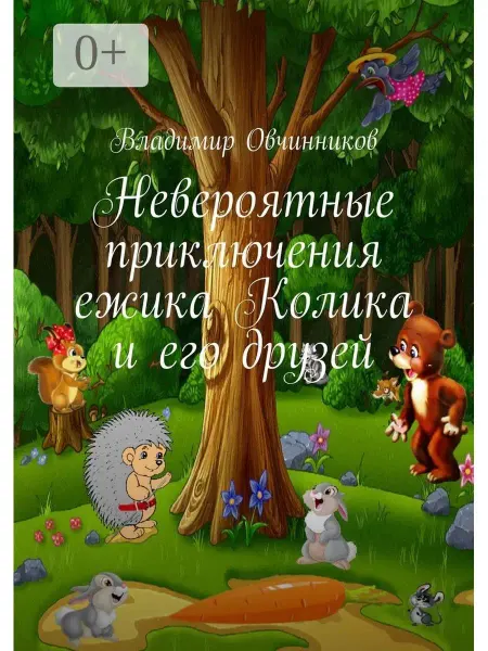 Ridero Невероятные приключения ежика Колика и его друзей