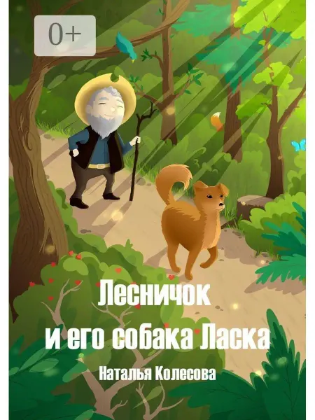 Ridero Лесничок и его собака Ласка