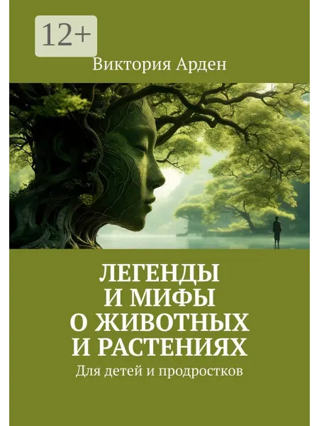 Ridero Легенды и мифы о животных и растениях