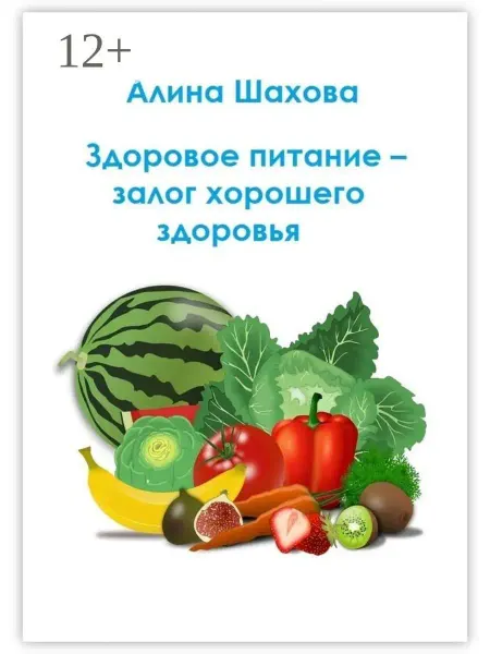 Ridero Здоровое питание - залог хорошего здоровья