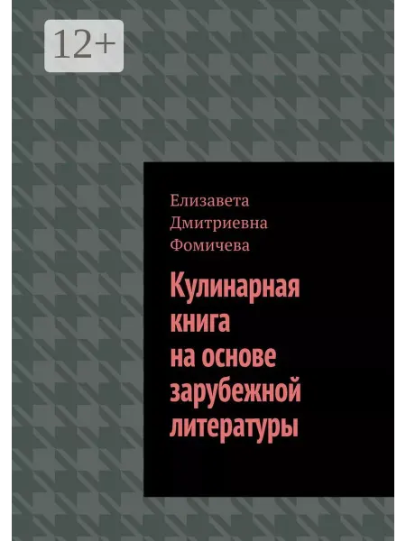 Ridero Кулинарная книга на основе зарубежной литературы