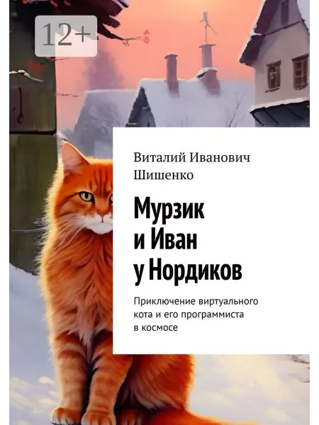 Ridero Мурзик и Иван у Нордиков